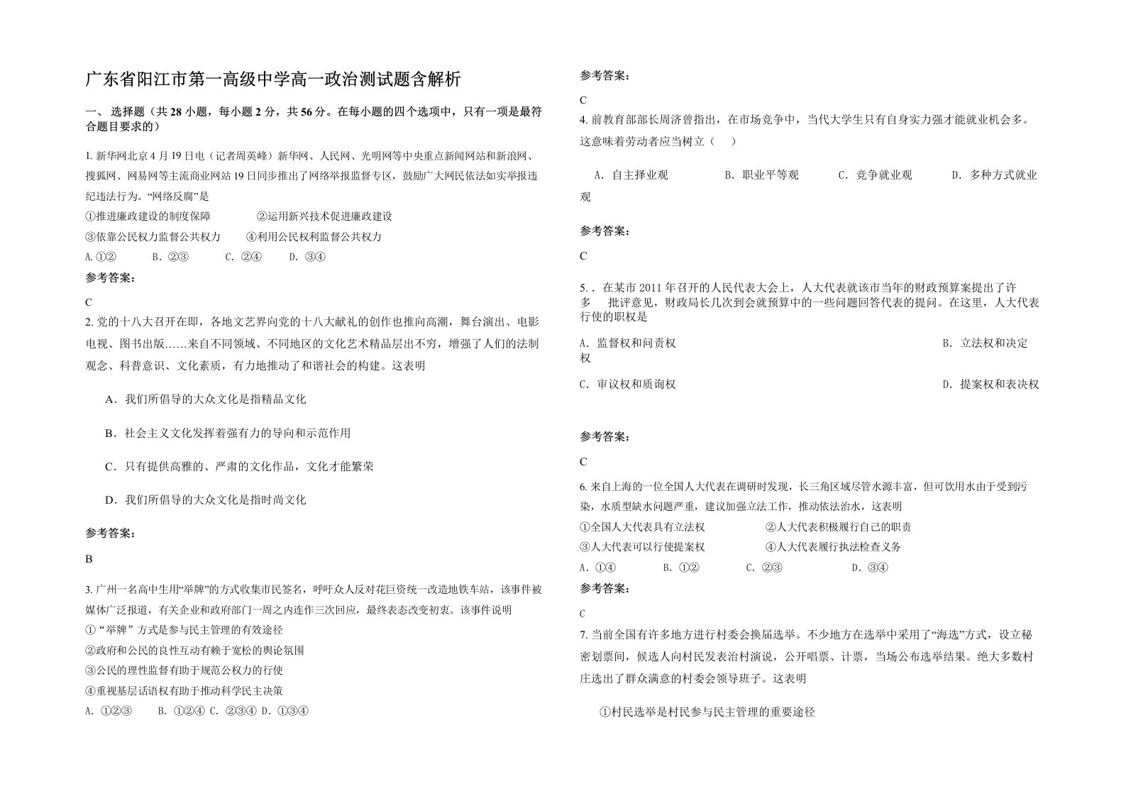 广东省阳江市第一高级中学高一政治测试题含解析