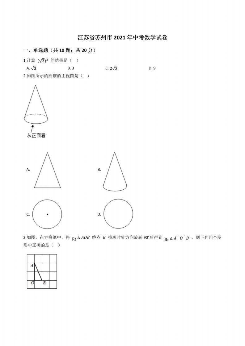 江苏省苏州市2021年中考数学真题试卷(答案+解析)