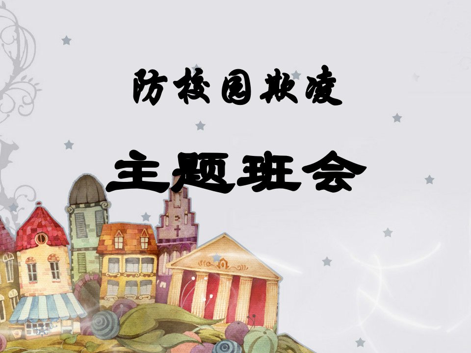 《杜绝校园欺凌-构建和谐校园》主题班会课件