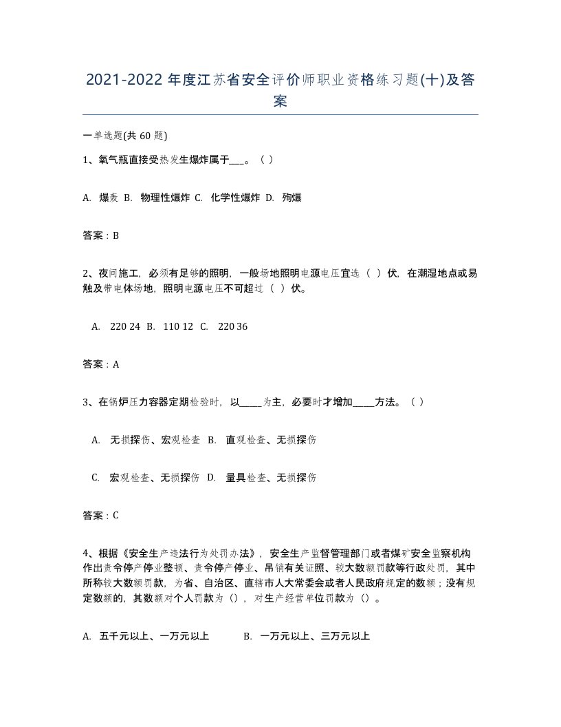 2021-2022年度江苏省安全评价师职业资格练习题十及答案