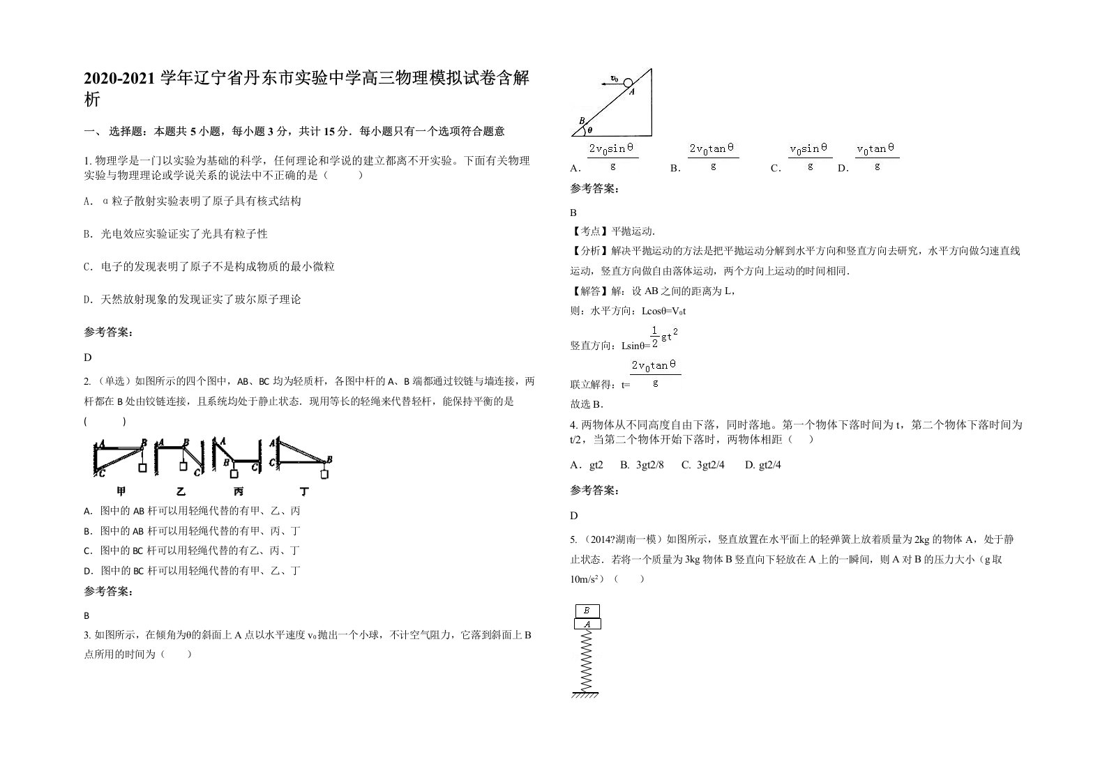 2020-2021学年辽宁省丹东市实验中学高三物理模拟试卷含解析