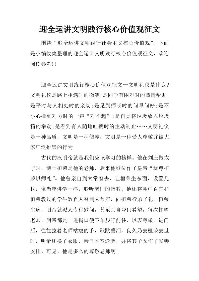 迎全运讲文明践行核心价值观征文.doc