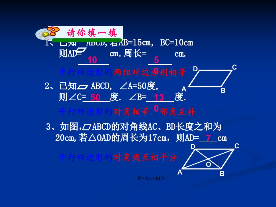 平行四边形复习市级公开课