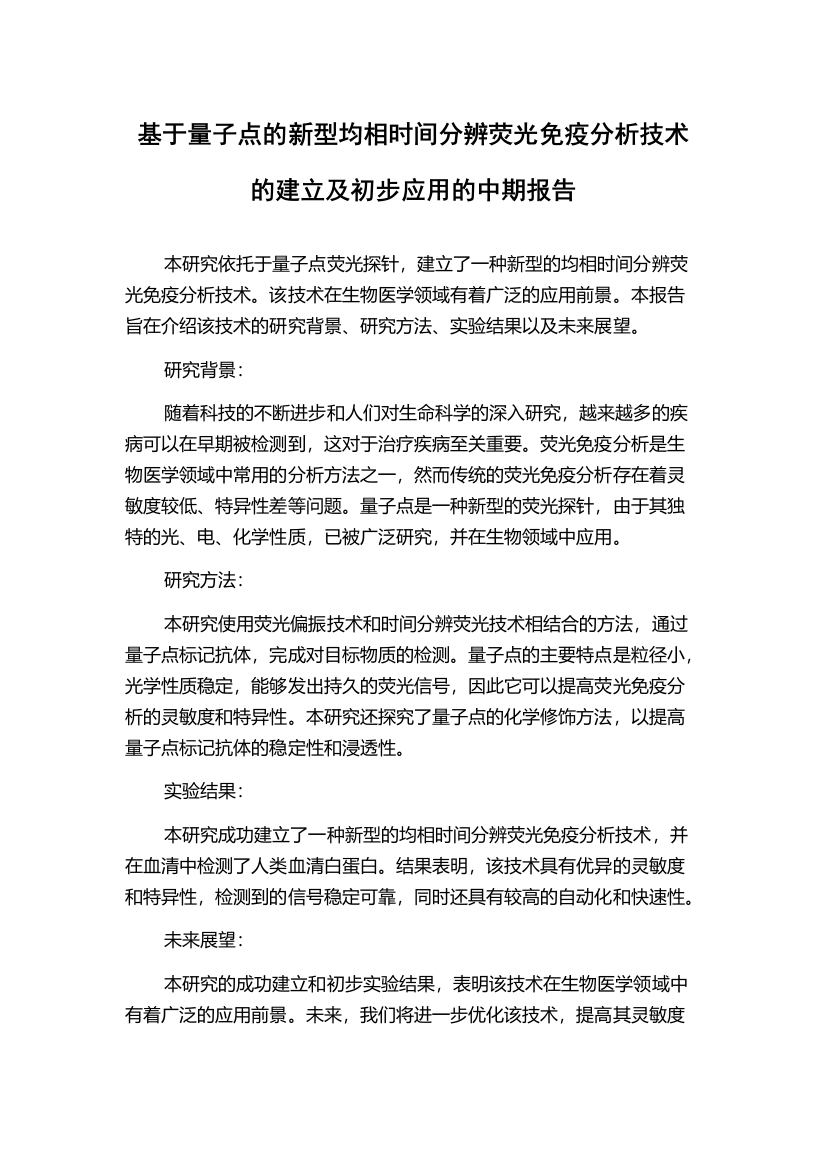 基于量子点的新型均相时间分辨荧光免疫分析技术的建立及初步应用的中期报告