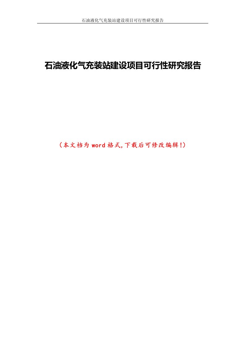 石油液化气充装站建设项目可行性研究报告