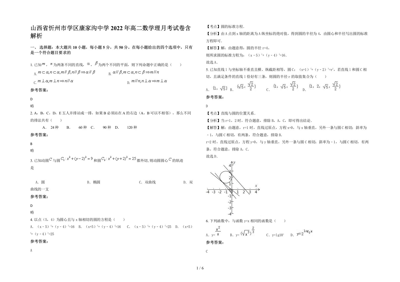 山西省忻州市学区康家沟中学2022年高二数学理月考试卷含解析