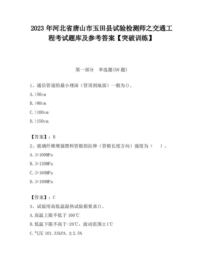 2023年河北省唐山市玉田县试验检测师之交通工程考试题库及参考答案【突破训练】