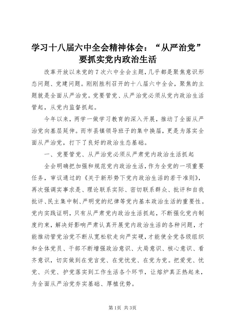 7学习十八届六中全会精神体会：“从严治党”要抓实党内政治生活