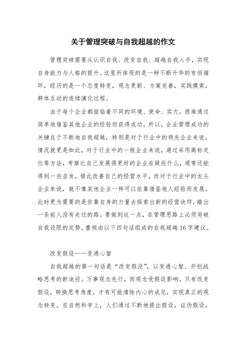 关于管理突破与自我超越的作文