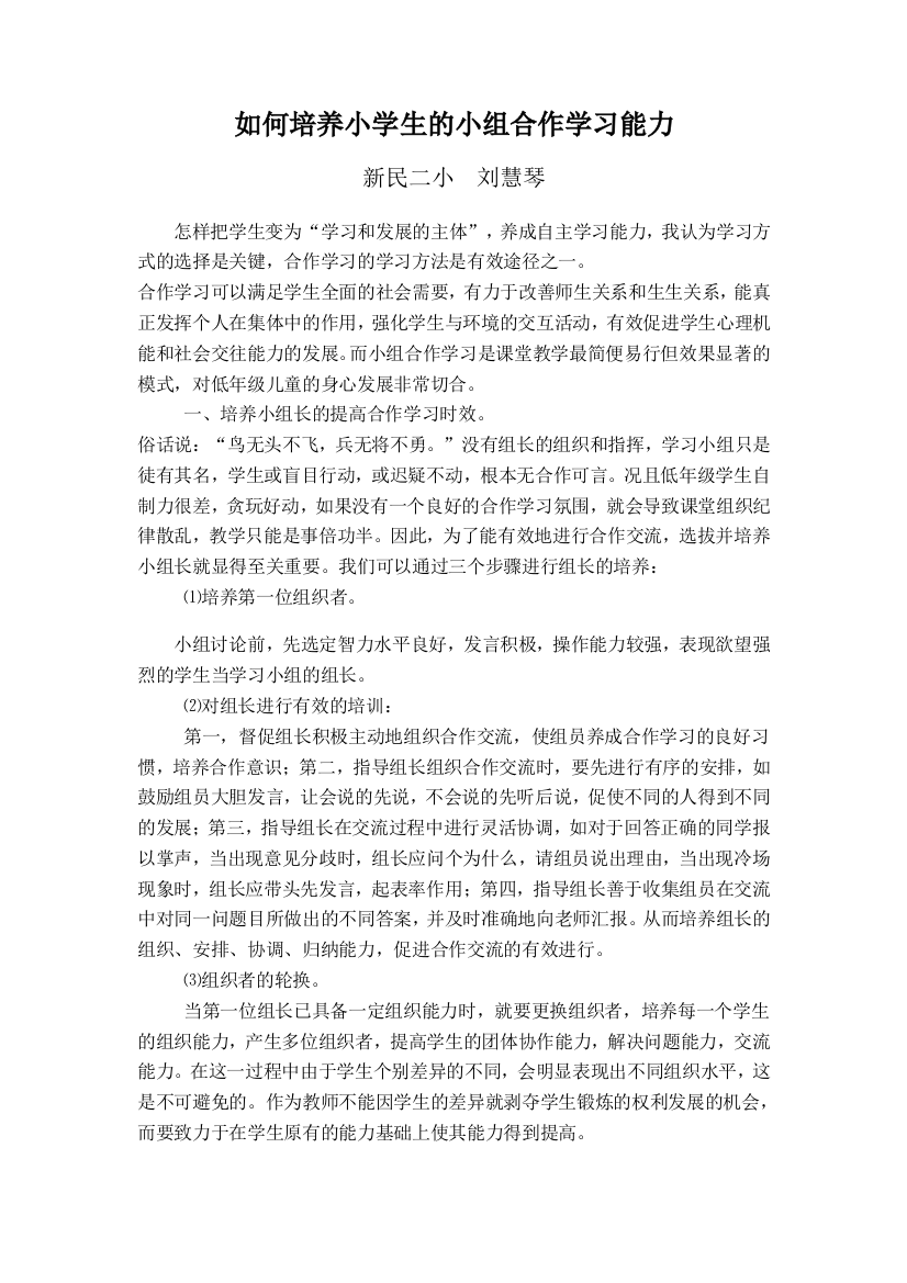 研讨如何培养小学生小组合作学习能力