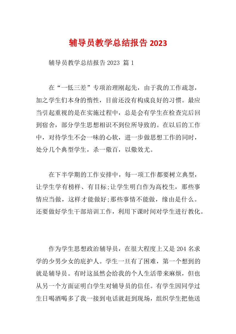 辅导员教学总结报告2023