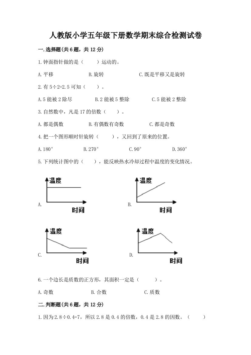 人教版小学五年级下册数学期末综合检测试卷精品(巩固)