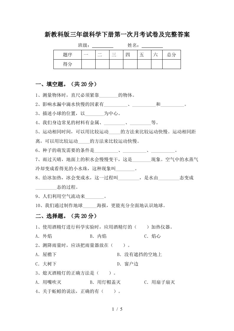 新教科版三年级科学下册第一次月考试卷及完整答案