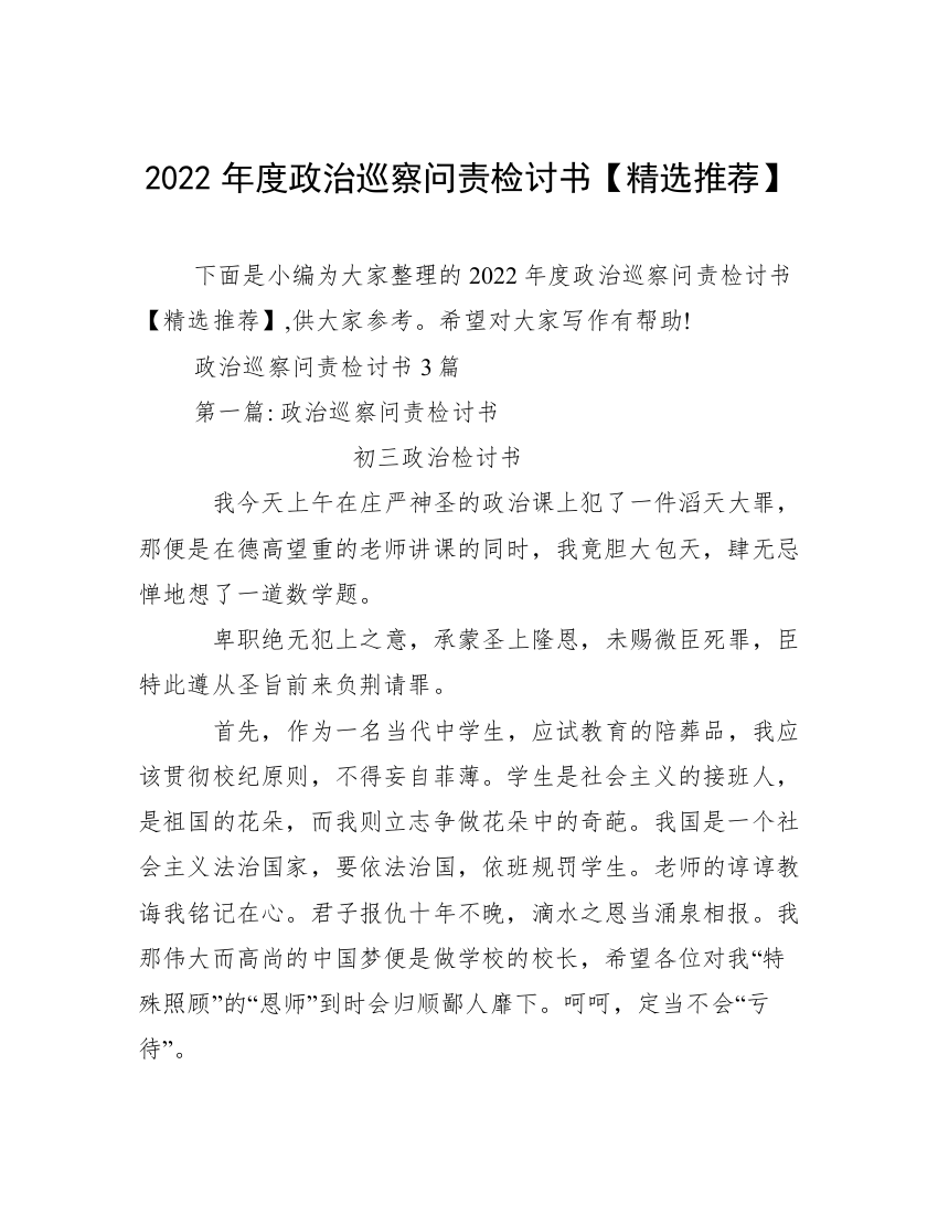 2022年度政治巡察问责检讨书【精选推荐】