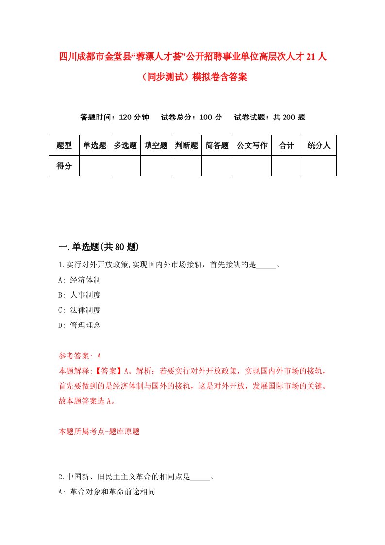 四川成都市金堂县蓉漂人才荟公开招聘事业单位高层次人才21人同步测试模拟卷含答案5