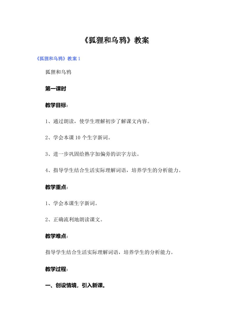 《狐狸和乌鸦》教案