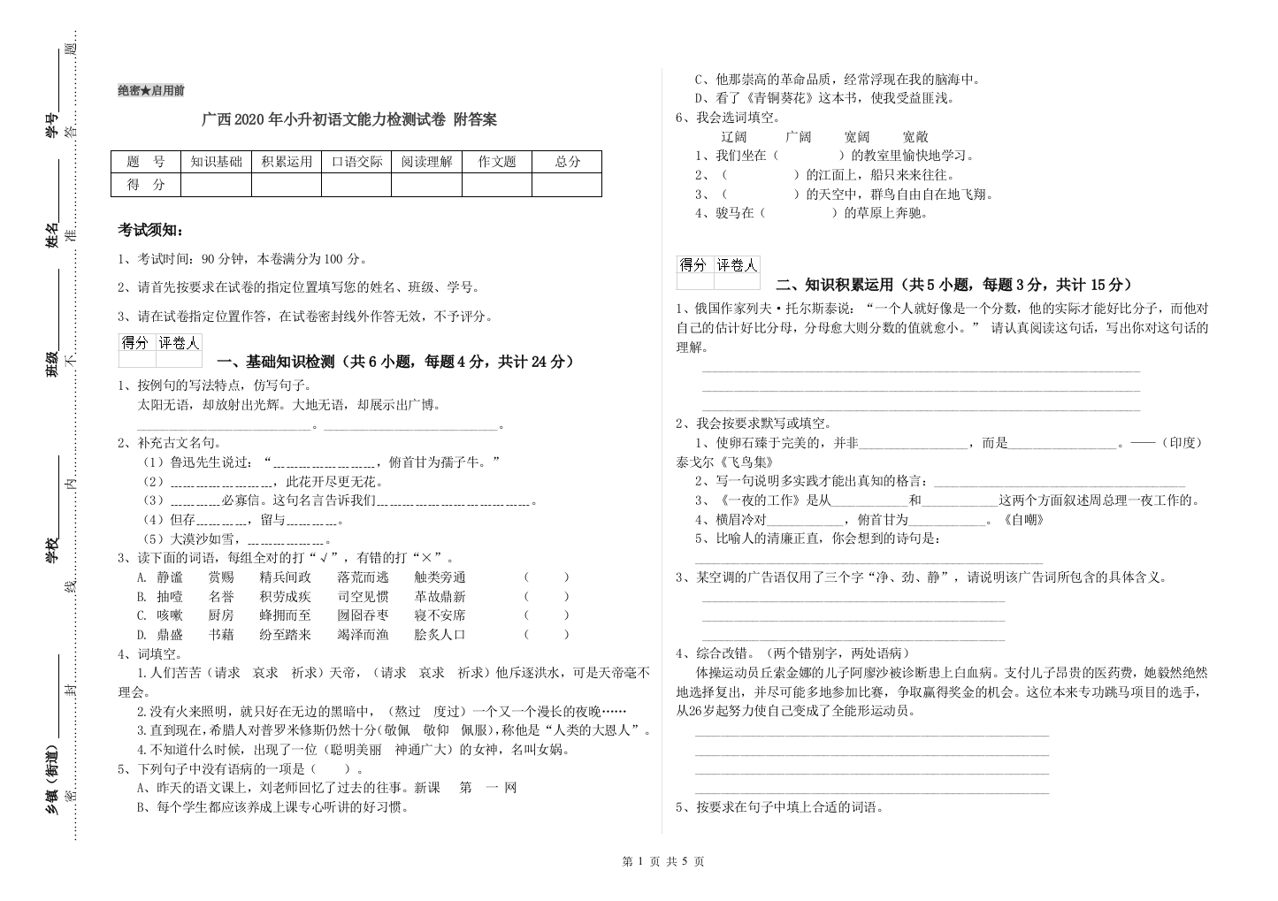 广西2020年小升初语文能力检测试卷-附答案