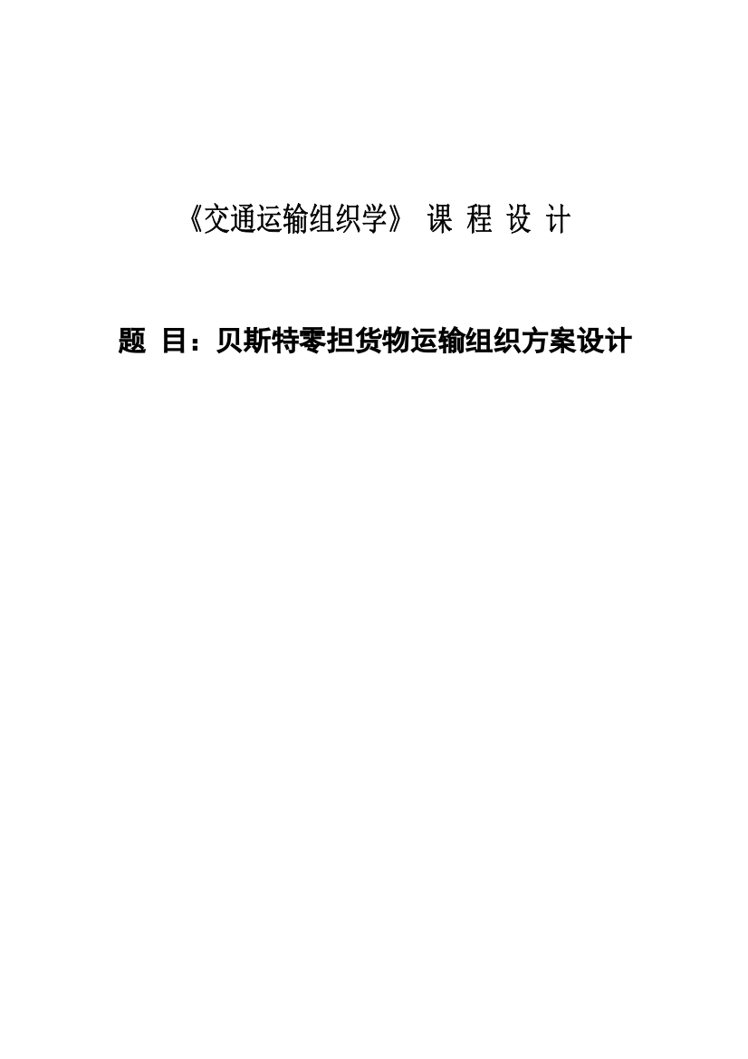 贝斯特零担货物运输组织方案设计课程设计-毕设论文