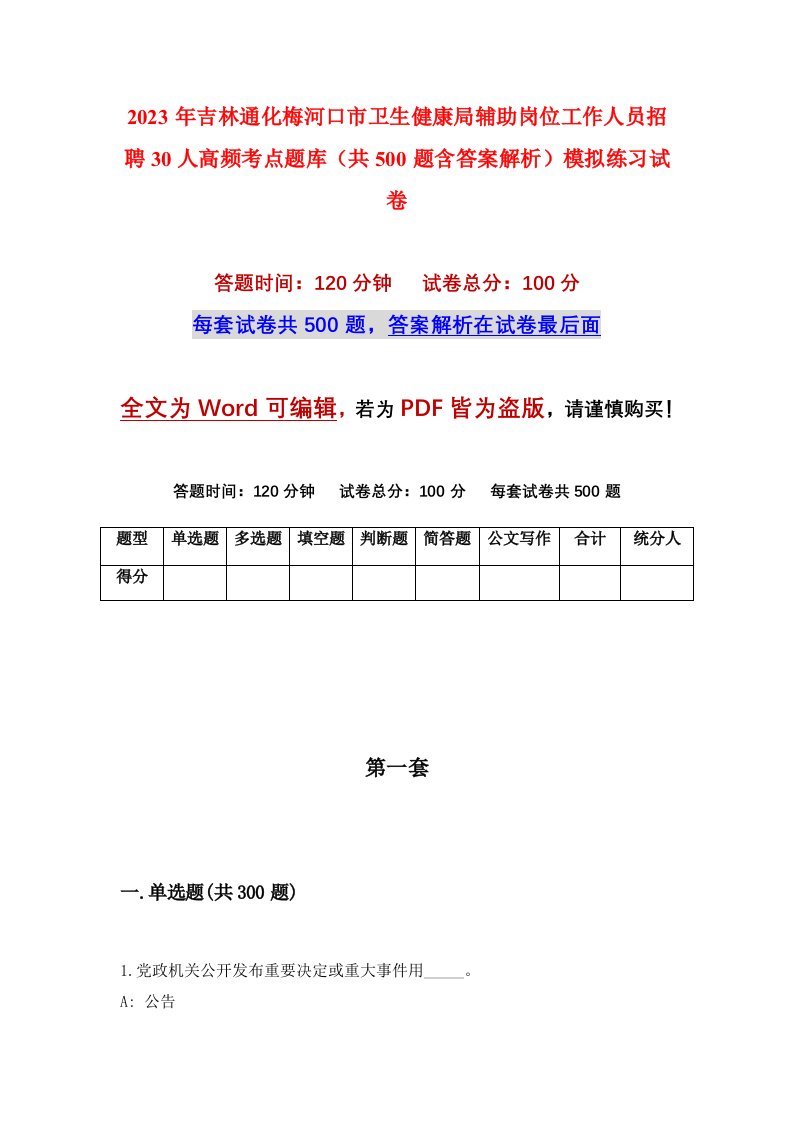 2023年吉林通化梅河口市卫生健康局辅助岗位工作人员招聘30人高频考点题库共500题含答案解析模拟练习试卷