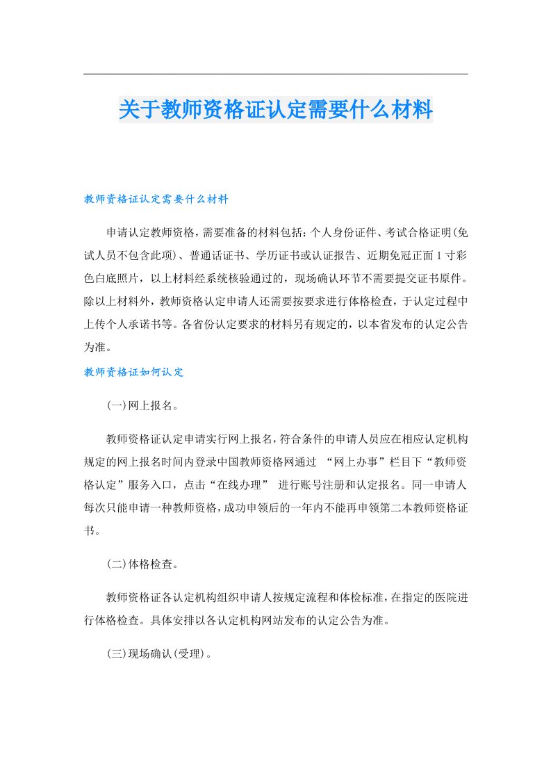 关于教师资格证认定需要什么材料