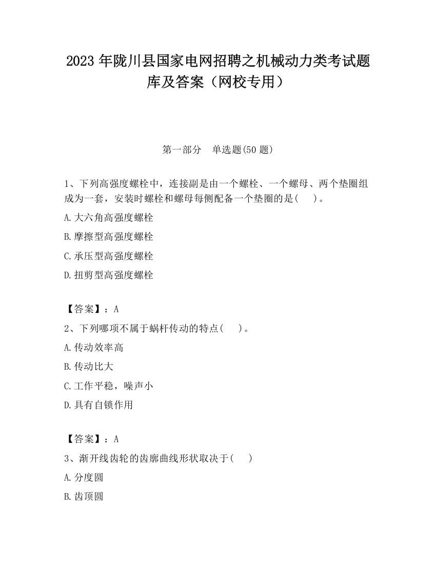 2023年陇川县国家电网招聘之机械动力类考试题库及答案（网校专用）