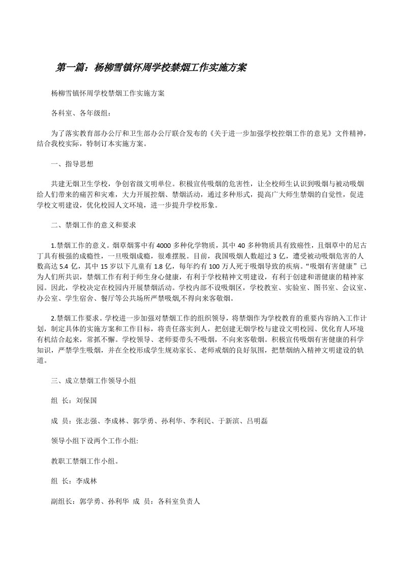 杨柳雪镇怀周学校禁烟工作实施方案（优秀范文5篇）[修改版]