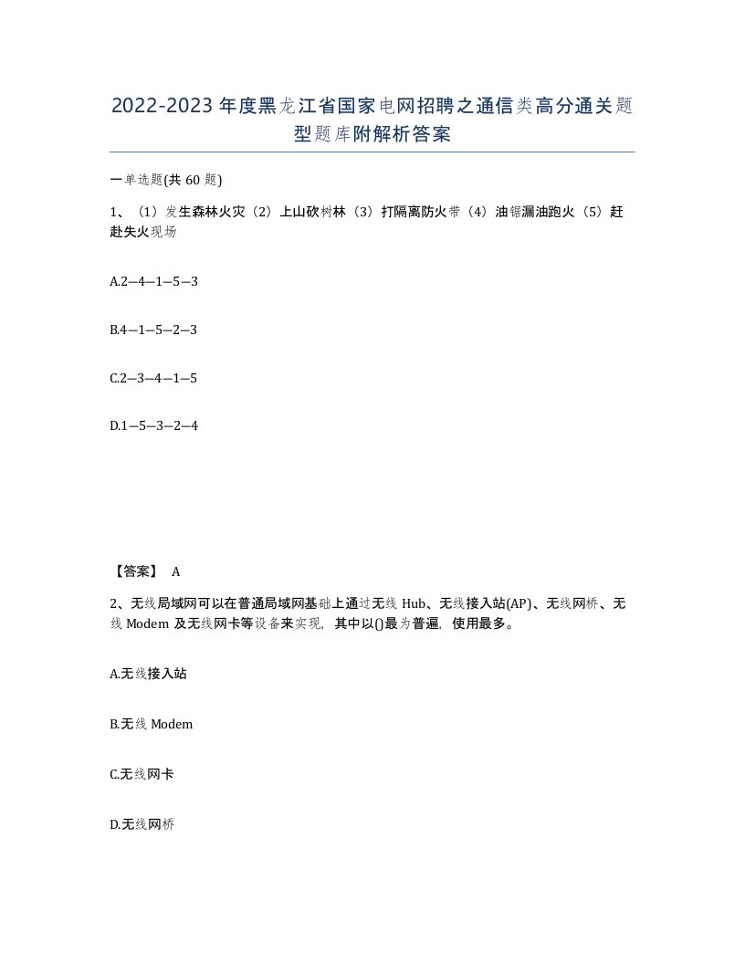 2022-2023年度黑龙江省国家电网招聘之通信类高分通关题型题库附解析答案