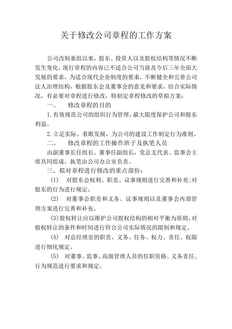 关于修改公司章程的工作方案