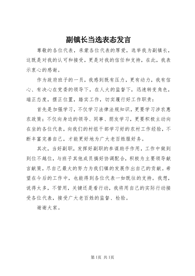 副镇长当选表态发言