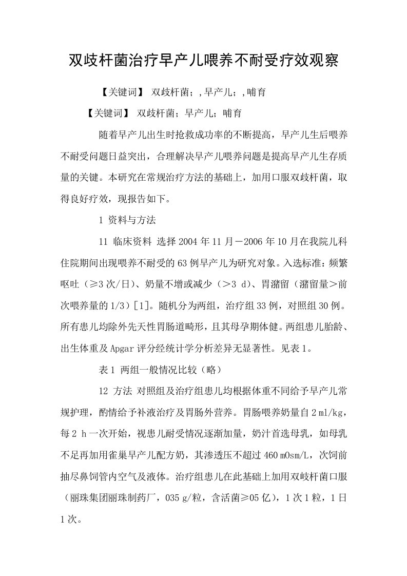 双歧杆菌治疗早产儿喂养不耐受疗效观察