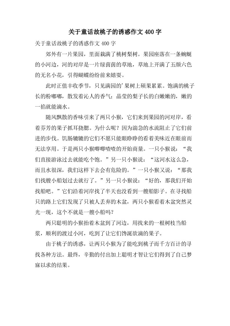 关于童话故桃子的诱惑作文400字