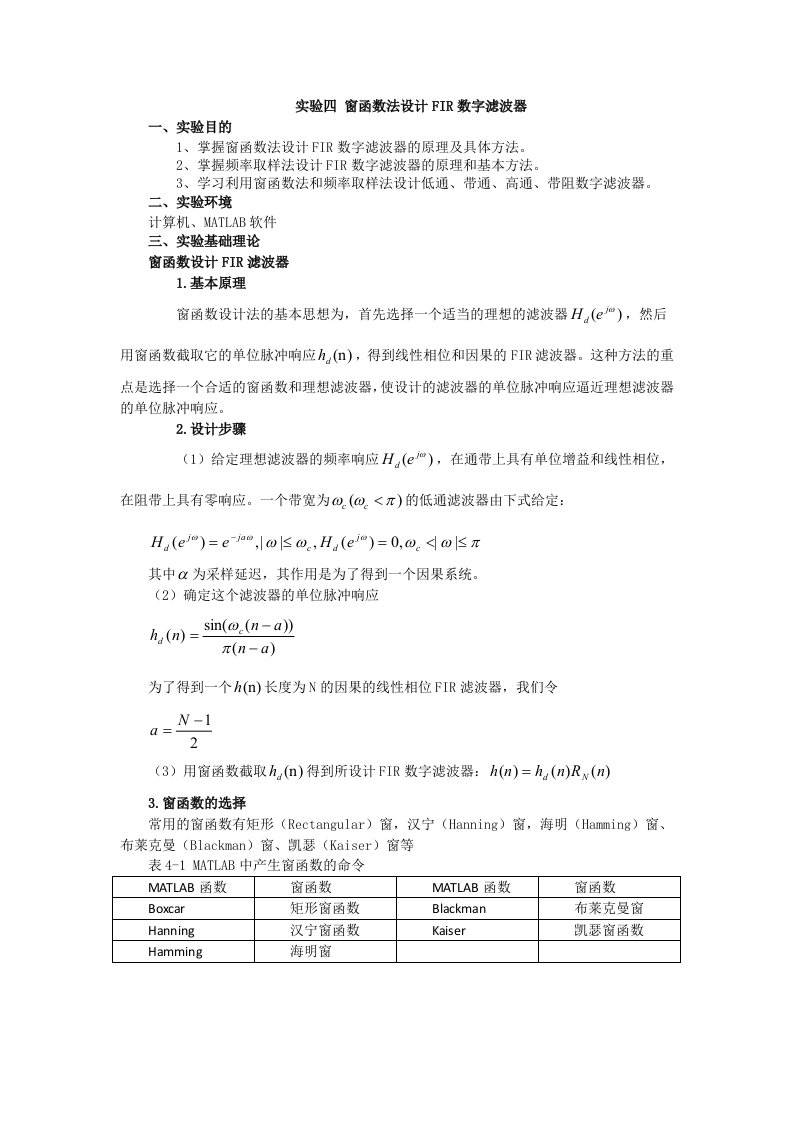 实验四窗函数法设计FIR数字滤波器