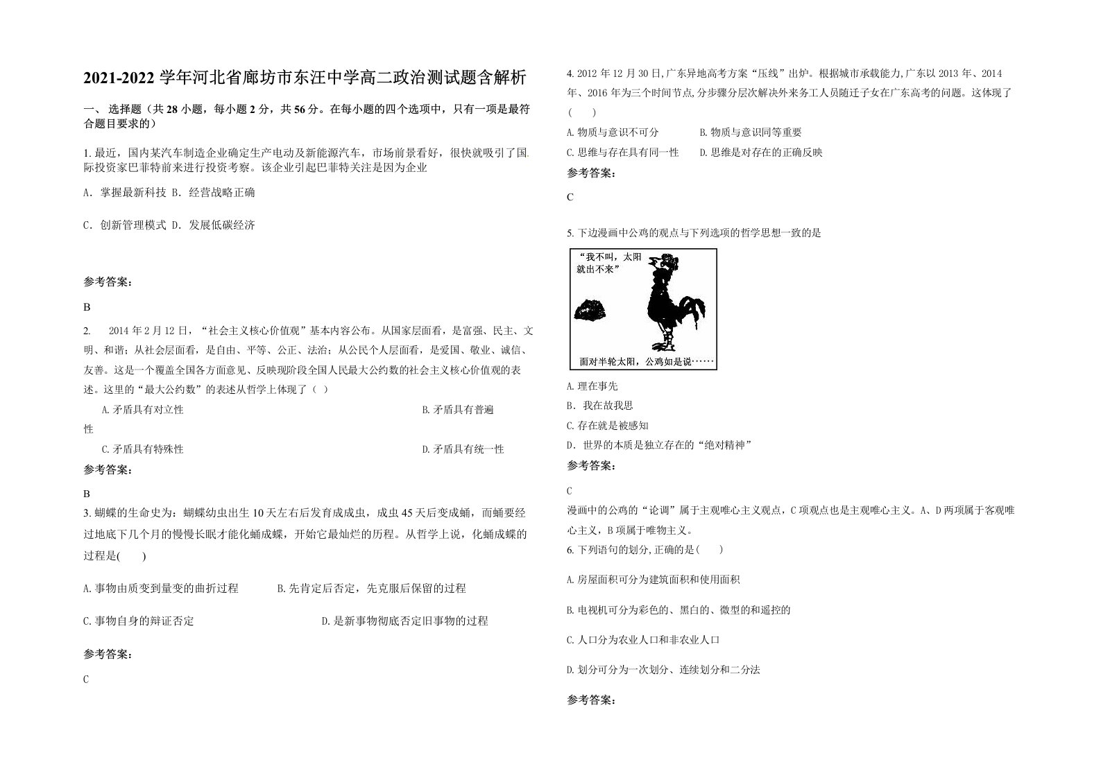 2021-2022学年河北省廊坊市东汪中学高二政治测试题含解析