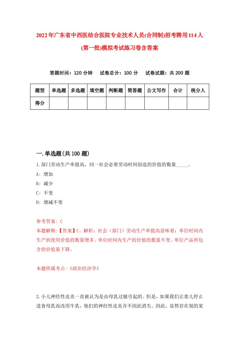 2022年广东省中西医结合医院专业技术人员合同制招考聘用114人第一批模拟考试练习卷含答案6