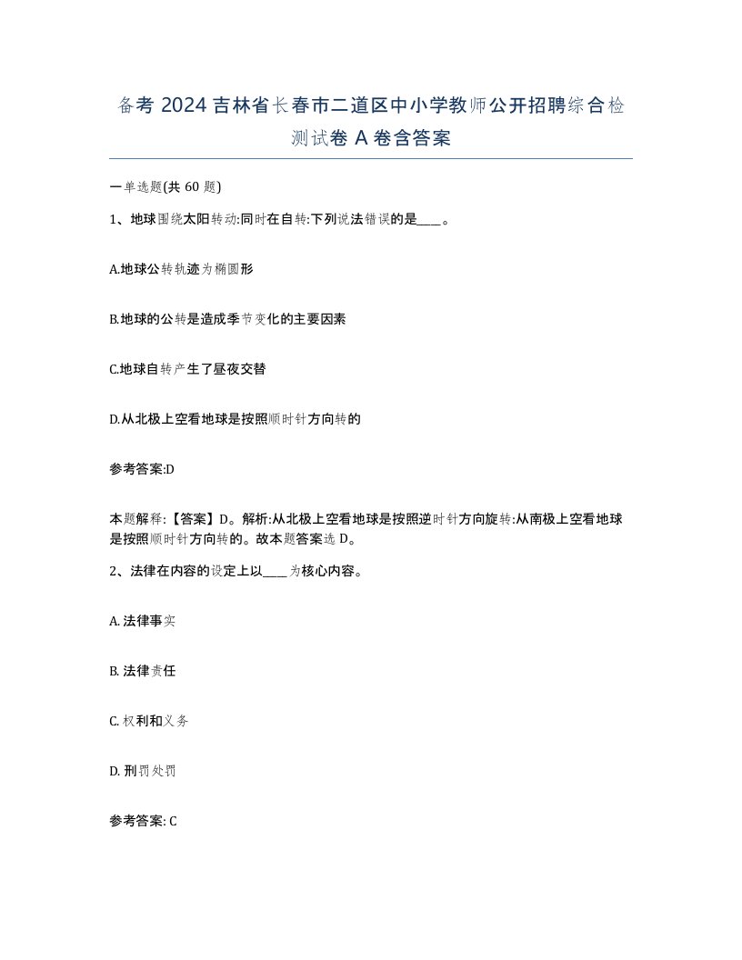 备考2024吉林省长春市二道区中小学教师公开招聘综合检测试卷A卷含答案