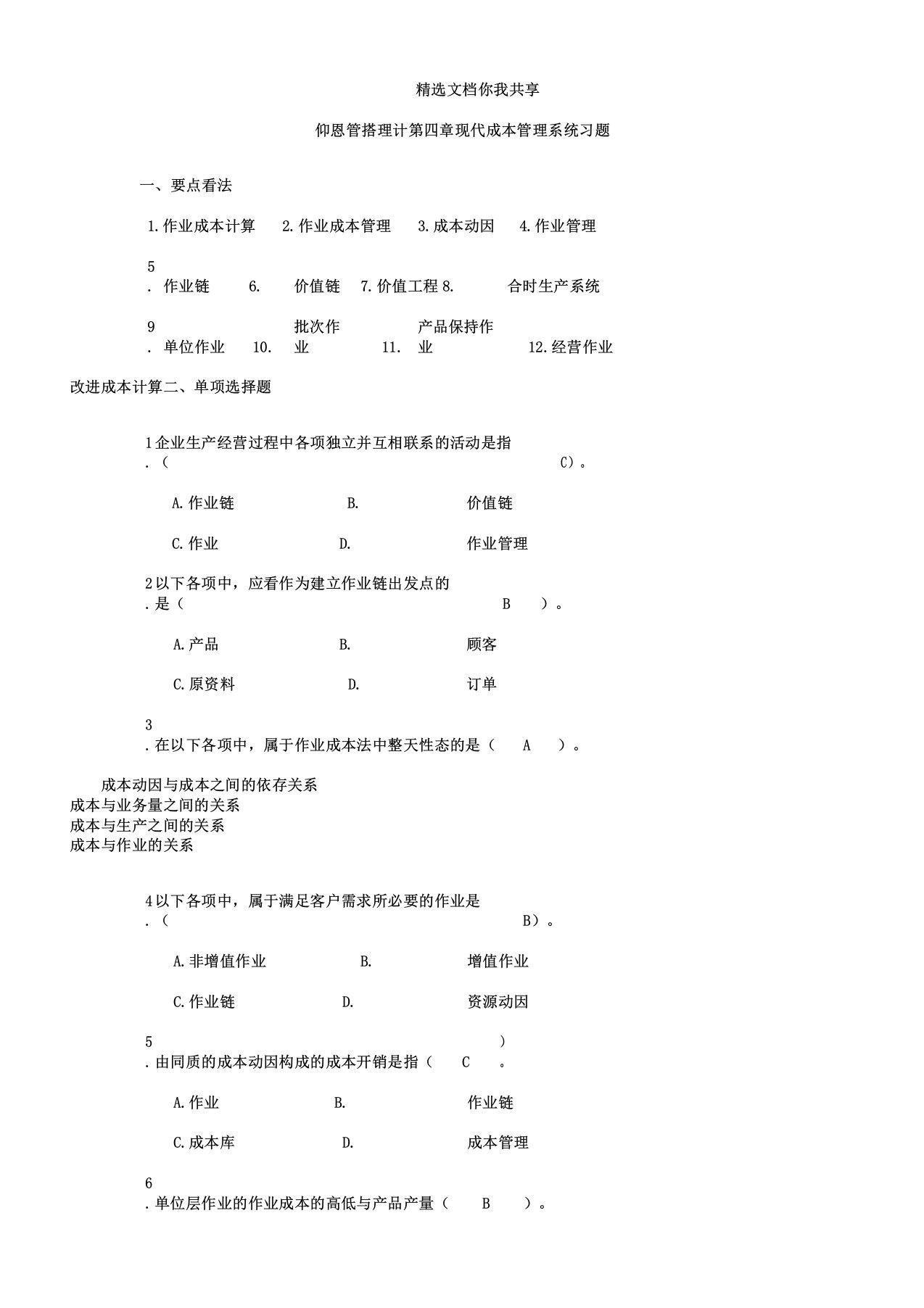 仰恩管理会计第四章现代成本管理体系习题及