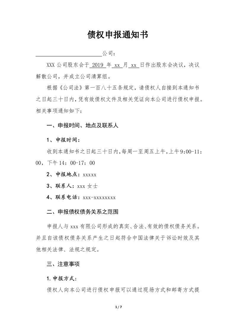 公司清算注销债权申报通知书