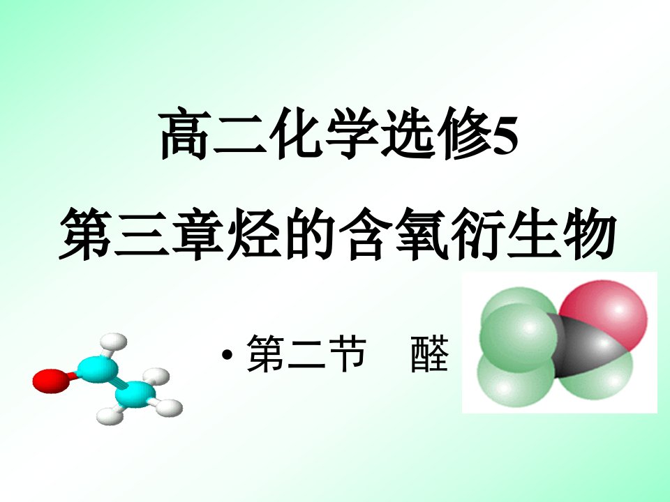 高二化学选修5第3章第二节醛课件