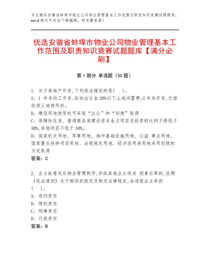 优选安徽省蚌埠市物业公司物业管理基本工作范围及职责知识竞赛试题题库【满分必刷】