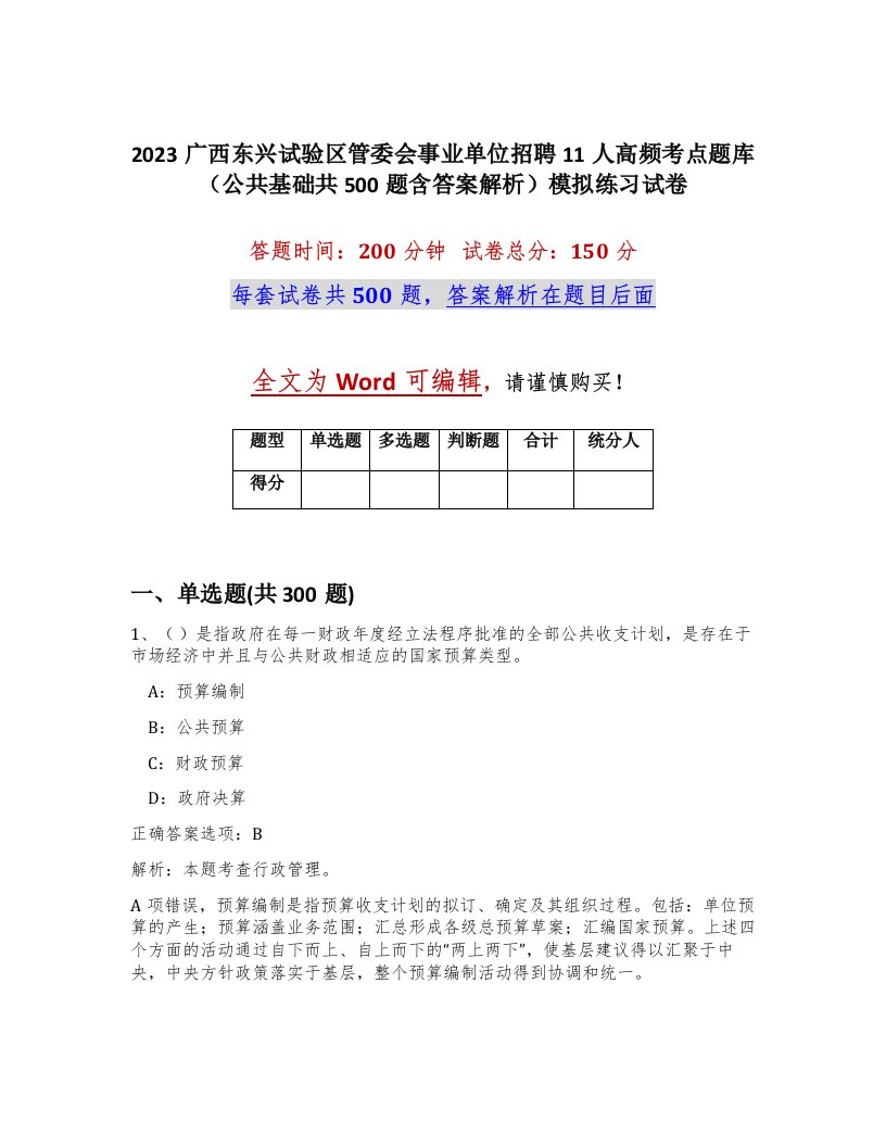 2023广西东兴试验区管委会事业单位招聘11人高频考点题库公共基础共500题含答案解析模拟练习试卷