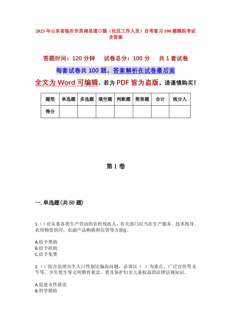 2023年山东省临沂市莒南县道口镇社区工作人员自考复习100题模拟考试含答案