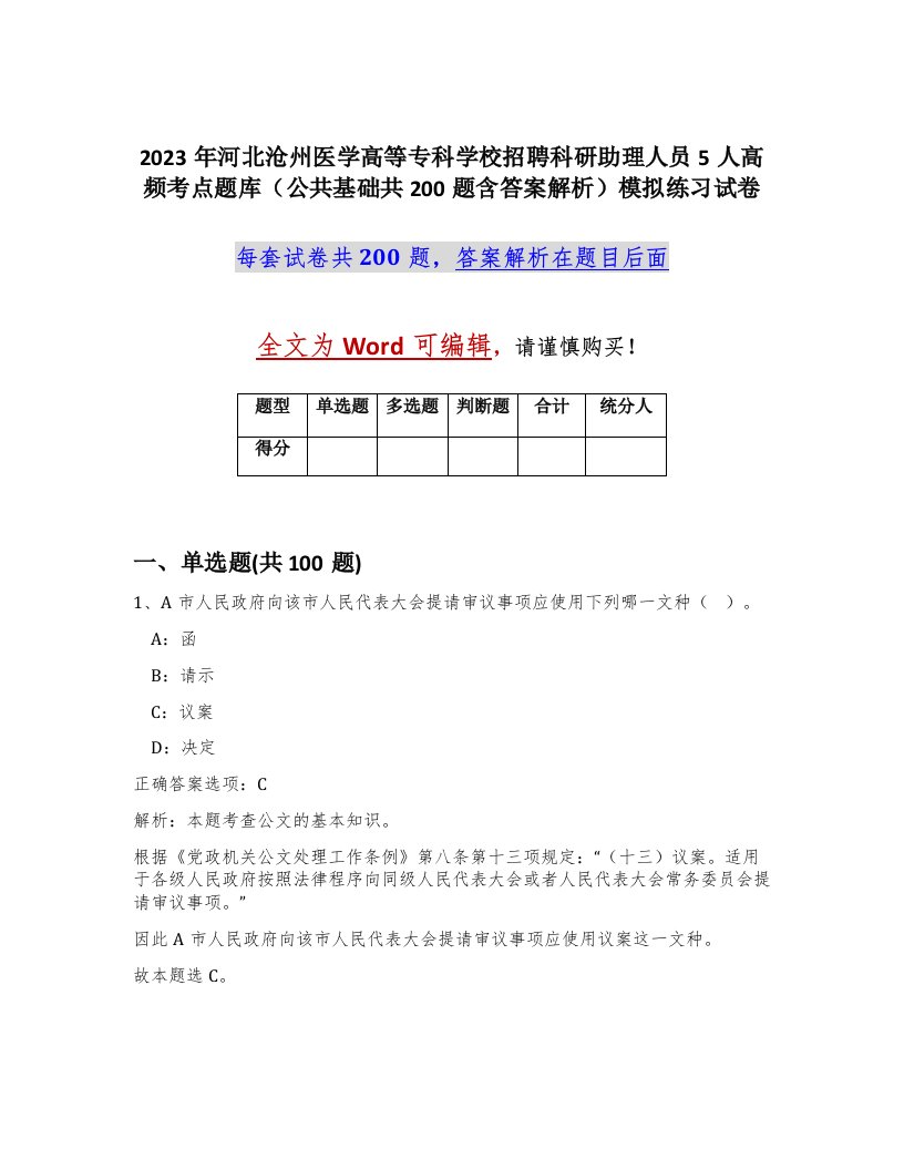 2023年河北沧州医学高等专科学校招聘科研助理人员5人高频考点题库公共基础共200题含答案解析模拟练习试卷