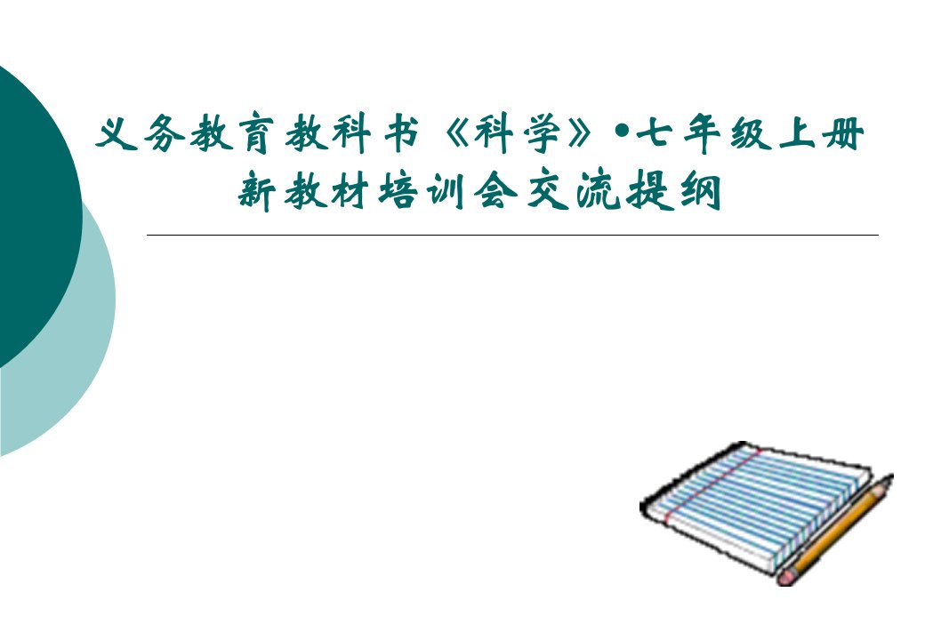 浙教版科学新教材培训会交流提纲四、应用策略与实践七年级上册交流提纲