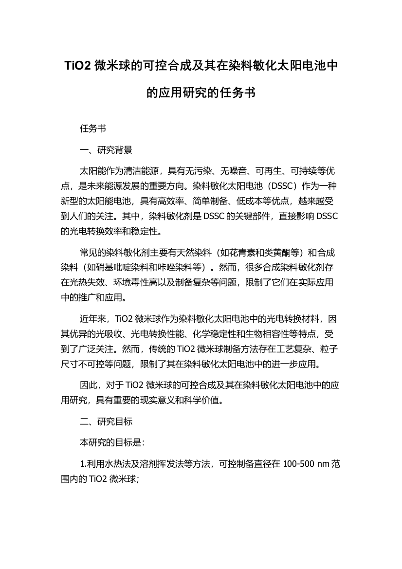 TiO2微米球的可控合成及其在染料敏化太阳电池中的应用研究的任务书