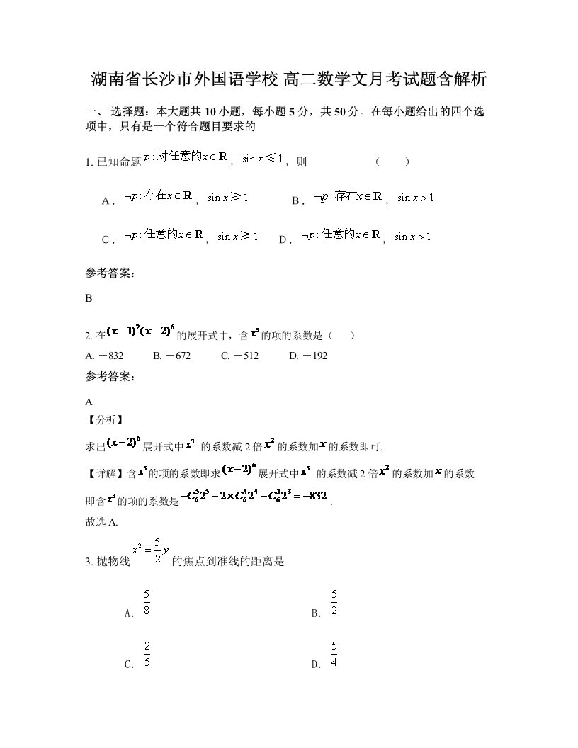 湖南省长沙市外国语学校高二数学文月考试题含解析