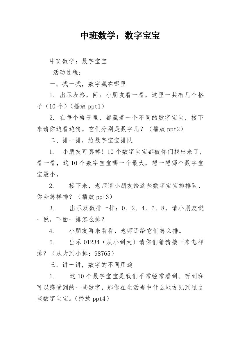 中班数学：数字宝宝