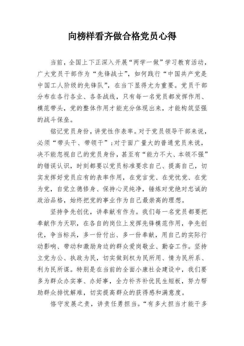 向榜样看齐做合格党员心得