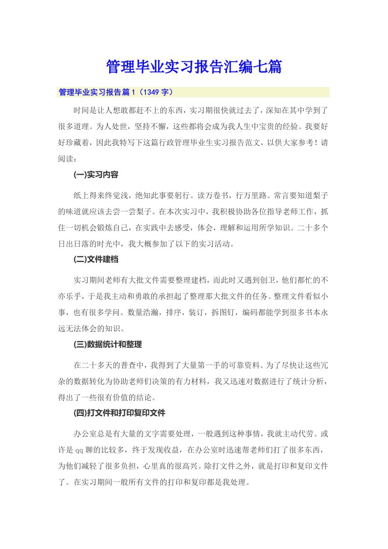 管理毕业实习报告汇编七篇