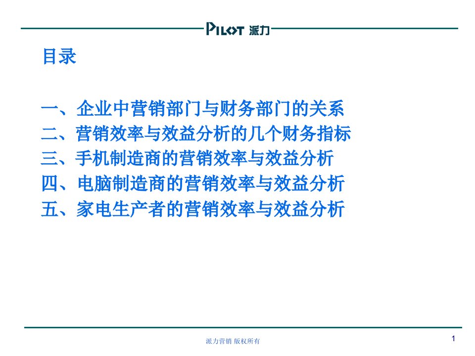 从几个财务指标分析中国部分企业的营销质量38页PPT