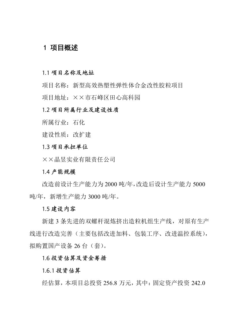 新型高效热塑性弹性体合金改性胶粒项目技改项目可行性研究报告含财务表